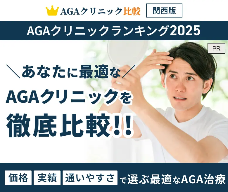 AGAクリニック比較