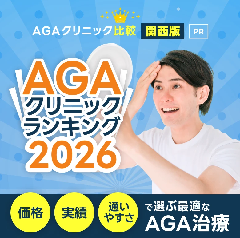 AGAクリニック比較 関西 愛知・名古屋・大阪・梅田・なんば・京橋・天王寺・兵庫・神戸三宮・京都