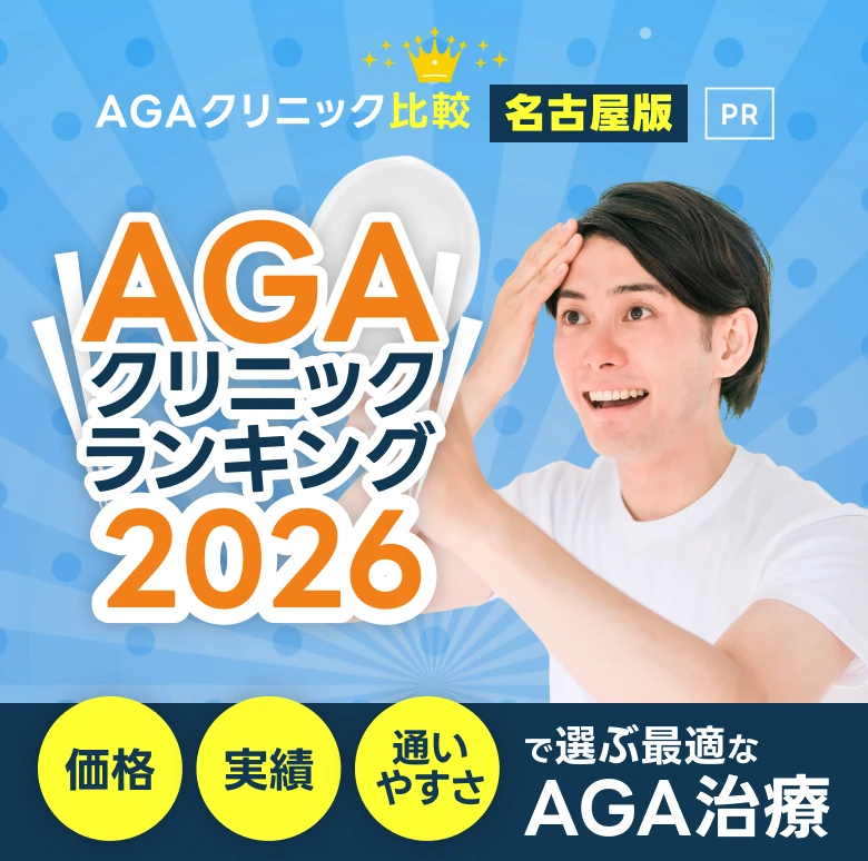 AGAクリニック比較 関東 東京 新宿・池袋・秋葉原・新橋・大宮 関西 愛知・名古屋・大阪・梅田・なんば・京橋・天王寺・兵庫・神戸三宮・京都 福岡 博多