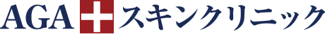 AGAスキンクリニック